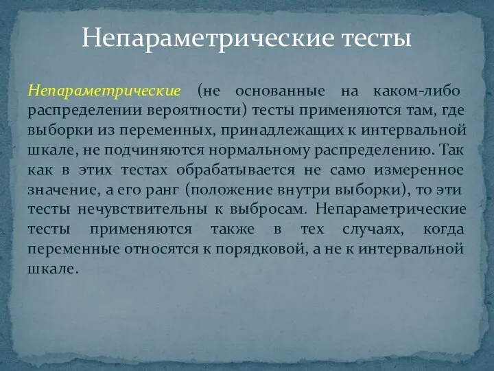 Непараметрические (не основанные на каком-либо распределении вероятности) тесты применяются там, где