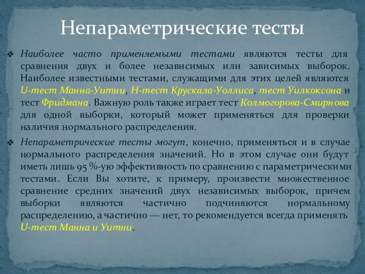 Наиболее часто применяемыми тестами являются тесты для сравнения двух и более