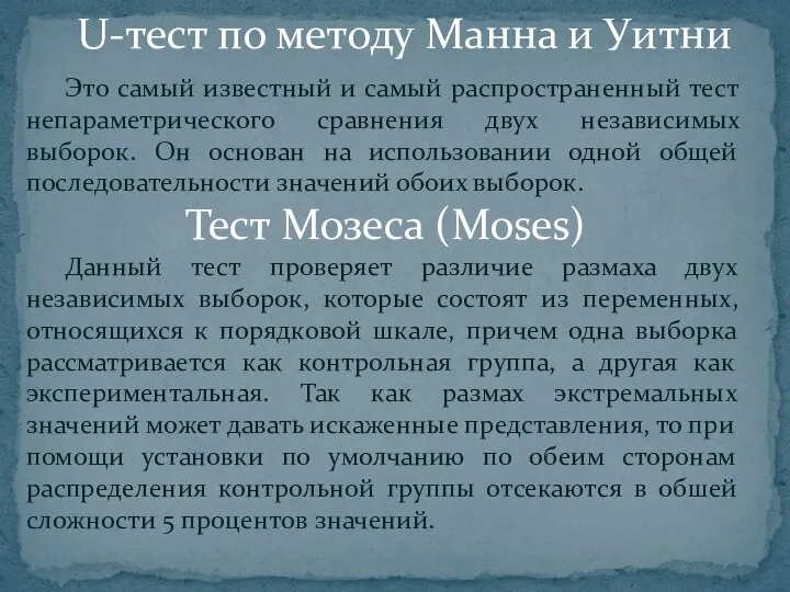 Это самый известный и самый распространенный тест непараметрического сравнения двух независимых