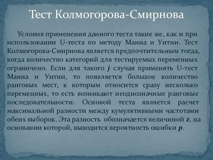 Условия применения данного теста такие же, как и при использовании U-теста