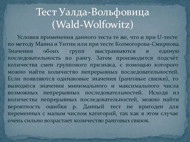 Условия применения данного теста те же, что и при U-тесте по