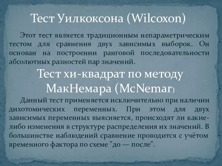 Этот тест является традиционным непараметрическим тестом для сравнения двух зависимых выборок.