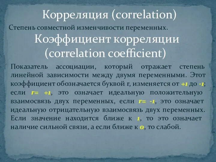 Степень совместной изменчивости переменных. Корреляция (correlation) Коэффициент корреляции (correlation coefficient) Показатель