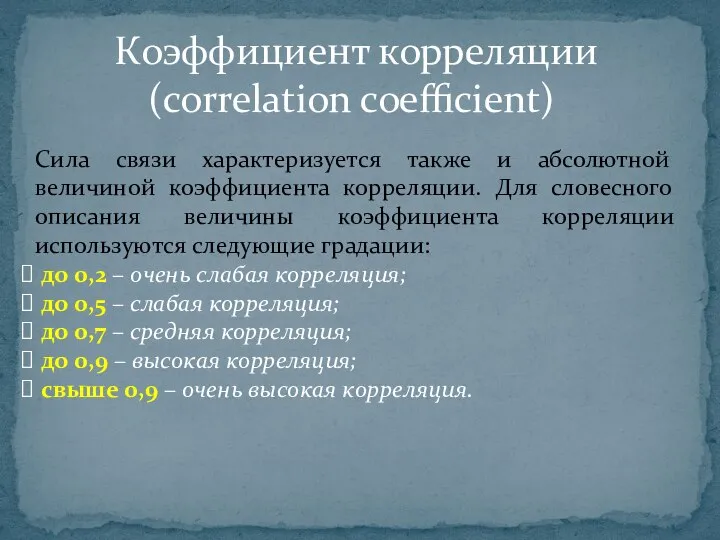 Коэффициент корреляции (correlation coefficient) Сила связи характеризуется также и абсолютной величиной