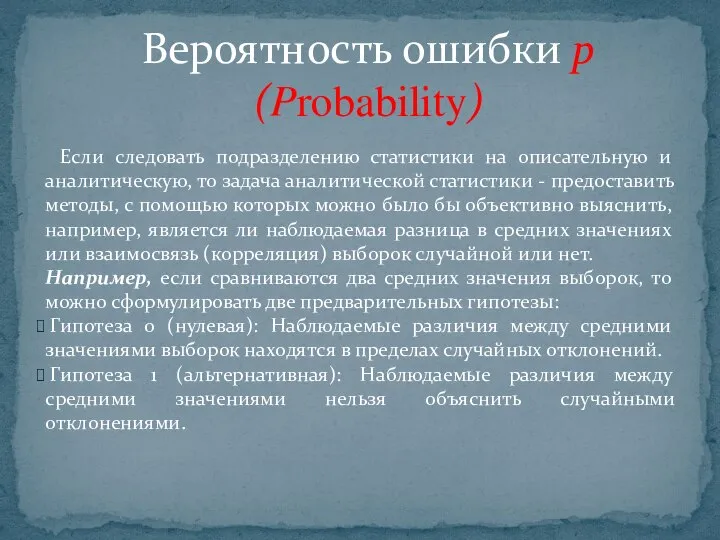 Если следовать подразделению статистики на описательную и аналитическую, то задача аналитической