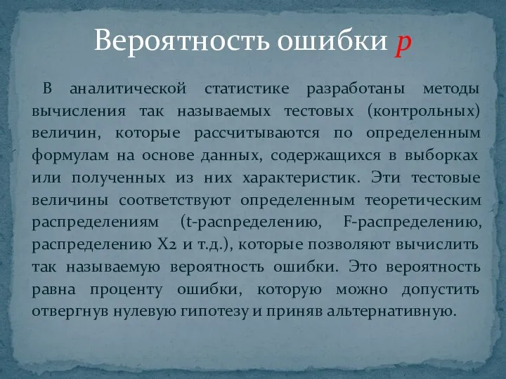 В аналитической статистике разработаны методы вычисления так называемых тестовых (контрольных) величин,