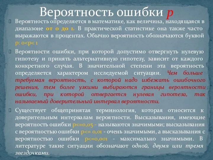 Вероятность определяется в математике, как величина, находящаяся в диапазоне от 0