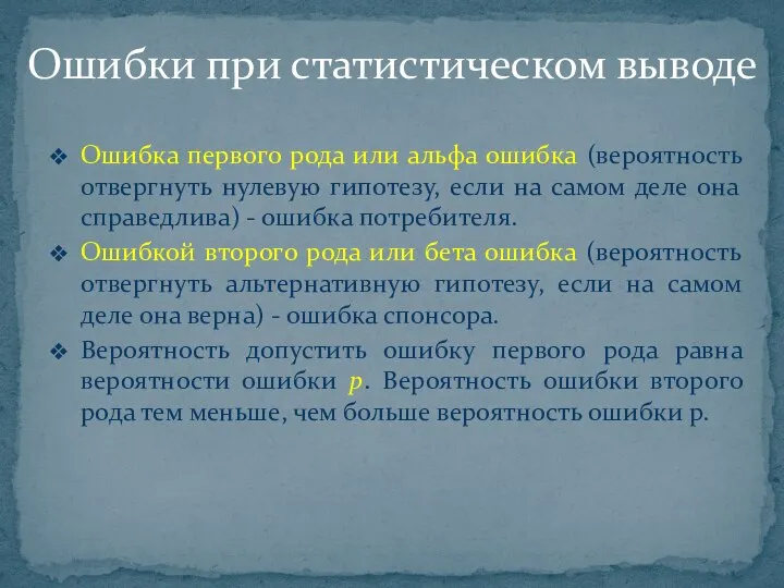 Ошибка первого рода или альфа ошибка (вероятность отвергнуть нулевую гипотезу, если