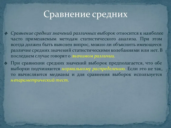 Сравнение средних значений различных выборок относится к наиболее часто применяемым методам