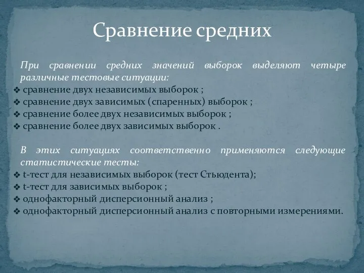 При сравнении средних значений выборок выделяют четыре различные тестовые ситуации: сравнение