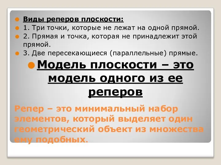 Репер – это минимальный набор элементов, который выделяет один геометрический объект