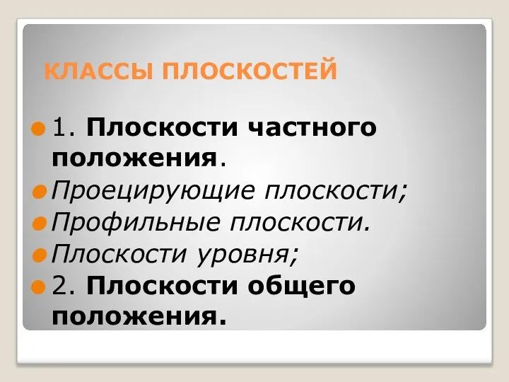 КЛАССЫ ПЛОСКОСТЕЙ 1. Плоскости частного положения. Проецирующие плоскости; Профильные плоскости. Плоскости уровня; 2. Плоскости общего положения.