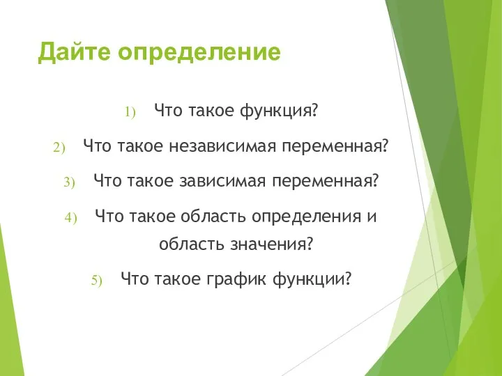 Дайте определение Что такое функция? Что такое независимая переменная? Что такое