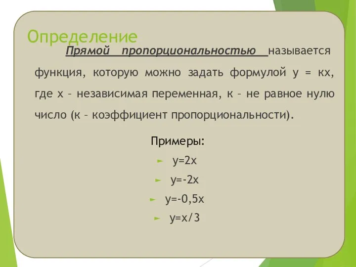 Определение Прямой пропорциональностью называется функция, которую можно задать формулой у =