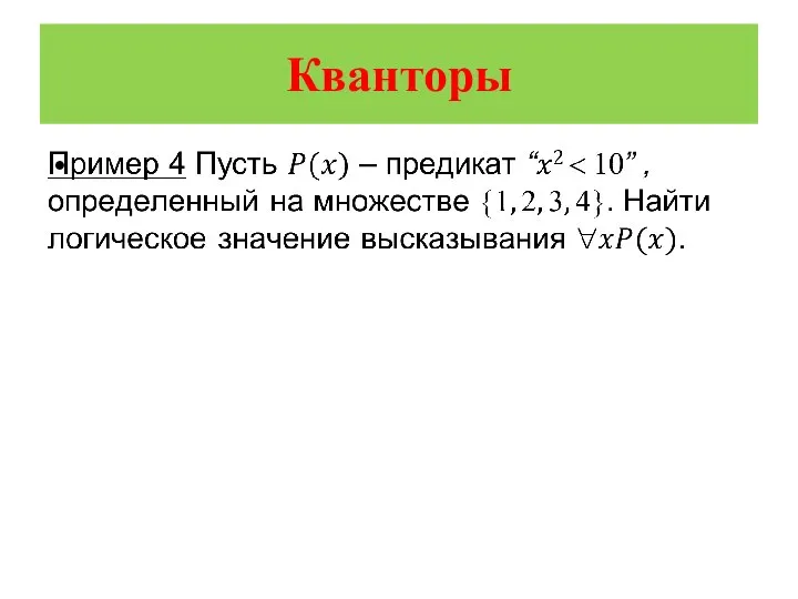 Кванторы