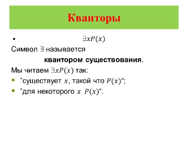 Кванторы