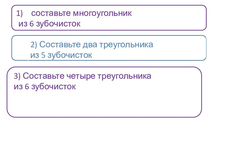 составьте многоугольник из 6 зубочисток 2) Составьте два треугольника из 5