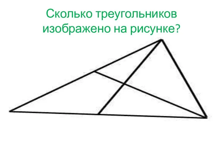 Сколько треугольников изображено на рисунке?