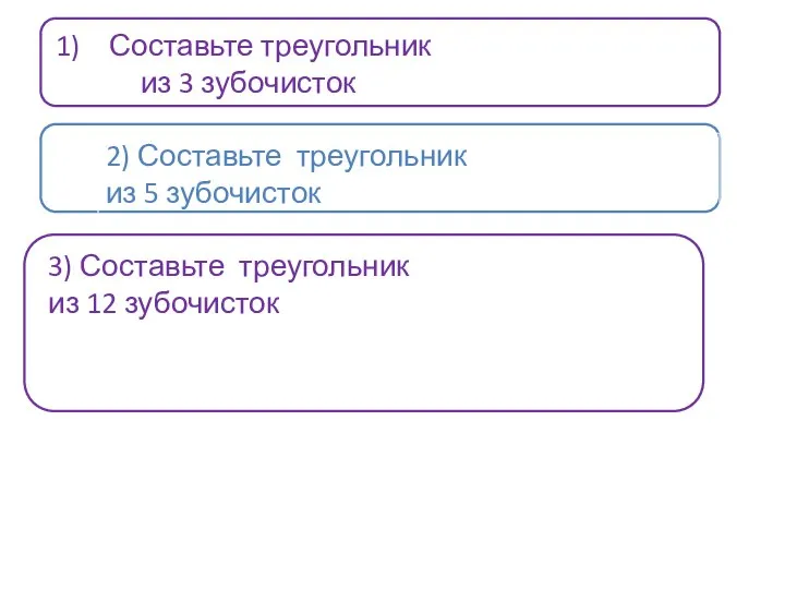 Составьте треугольник из 3 зубочисток 2) Составьте треугольник из 5 зубочисток