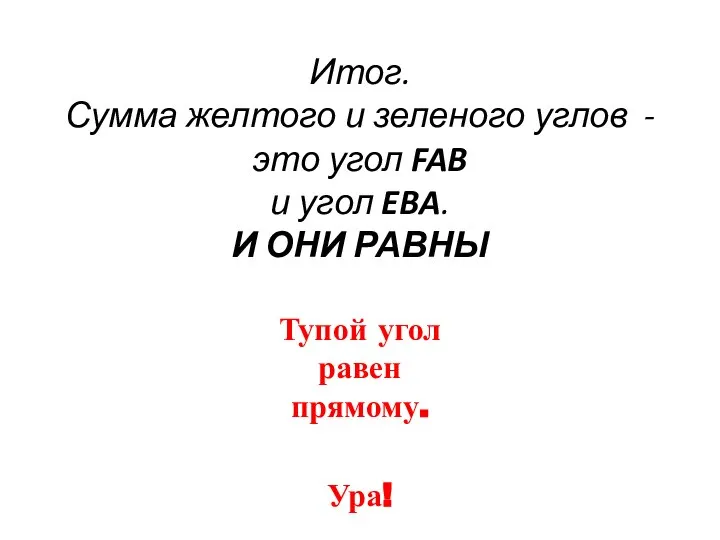 Итог. Сумма желтого и зеленого углов - это угол FAB и