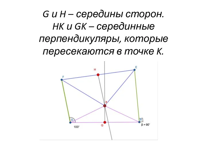 G и H – середины сторон. HK и GK – серединные