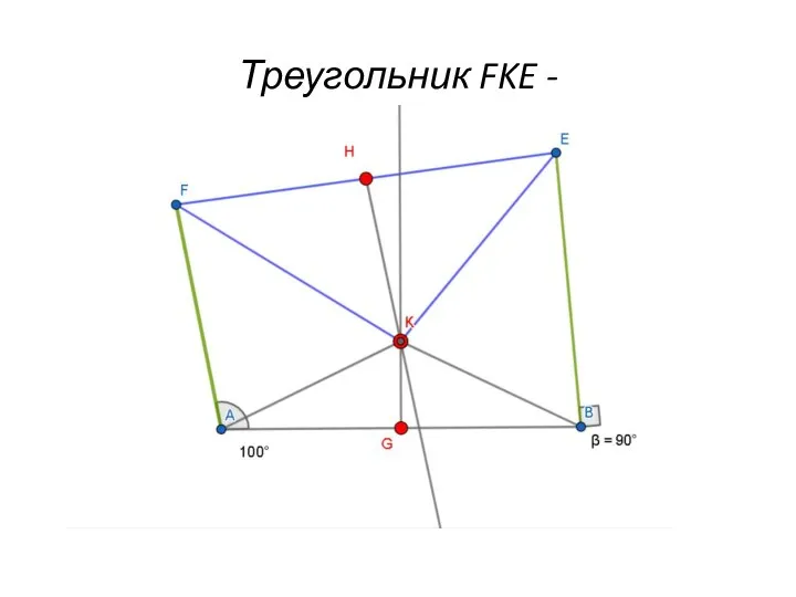 Треугольник FKE -