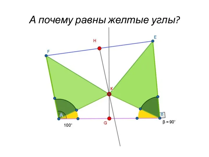 А почему равны желтые углы?