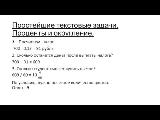 Простейшие текстовые задачи. Проценты и округление.