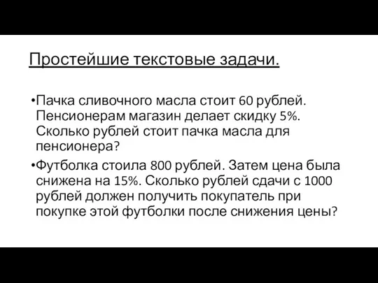 Простейшие текстовые задачи. Пачка сливочного масла стоит 60 рублей. Пенсионерам магазин