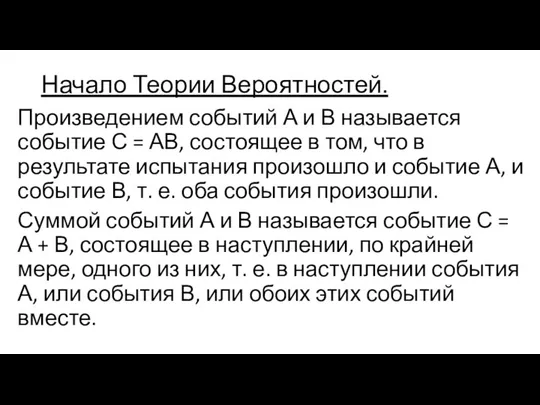 Начало Теории Вероятностей. Произведением событий А и В называется событие С