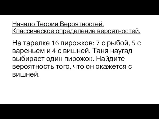 Начало Теории Вероятностей. Классическое определение вероятностей. На тарелке 16 пирожков: 7