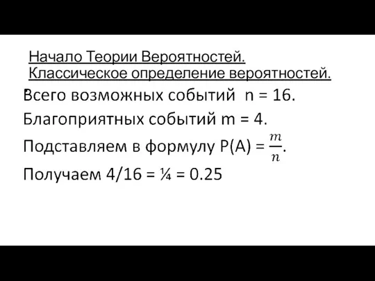 Начало Теории Вероятностей. Классическое определение вероятностей.