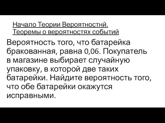 Начало Теории Вероятностнй. Теоремы о вероятностях событий Вероятность того, что батарейка