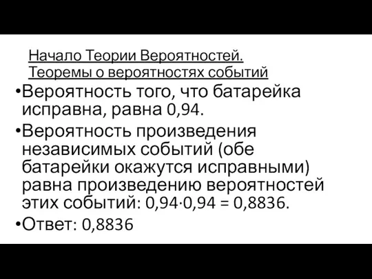 Начало Теории Вероятностей. Теоремы о вероятностях событий Вероятность того, что батарейка