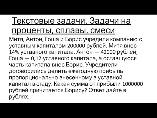 Текстовые задачи. Задачи на проценты, сплавы, смеси Митя, Антон, Гоша и