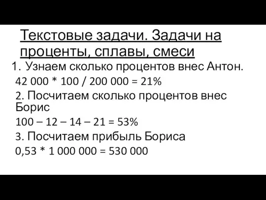 Текстовые задачи. Задачи на проценты, сплавы, смеси Узнаем сколько процентов внес