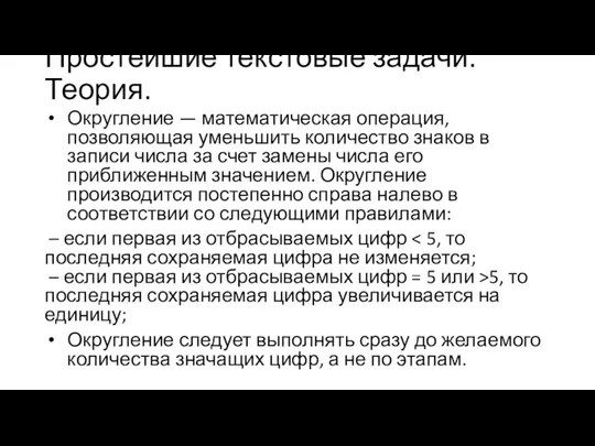 Простейшие текстовые задачи. Теория. Округление — математическая операция, позволяющая уменьшить количество