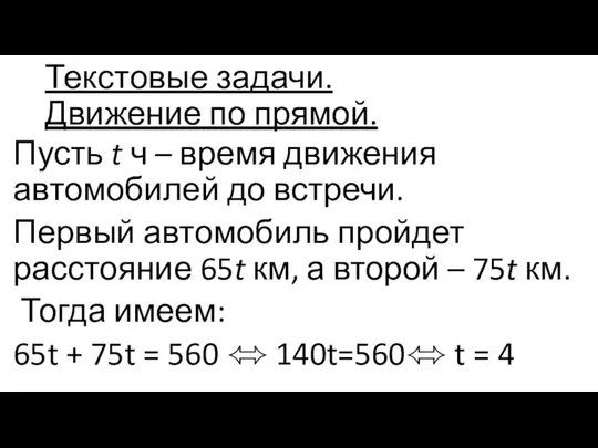 Текстовые задачи. Движение по прямой. Пусть t ч – время движения