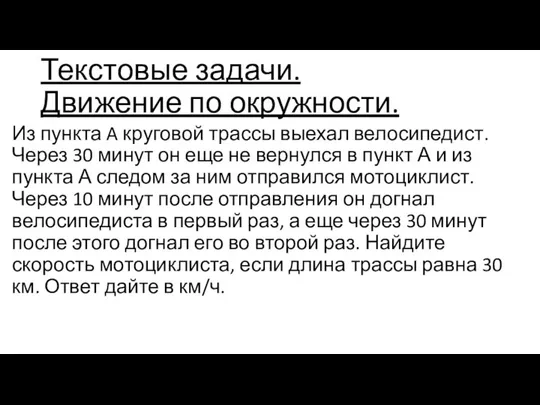 Текстовые задачи. Движение по окружности. Из пункта A круговой трассы выехал