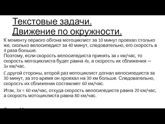 Текстовые задачи. Движение по окружности. К моменту первого обгона мотоциклист за