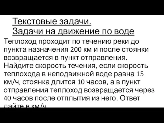 Текстовые задачи. Задачи на движение по воде Теплоход проходит по течению