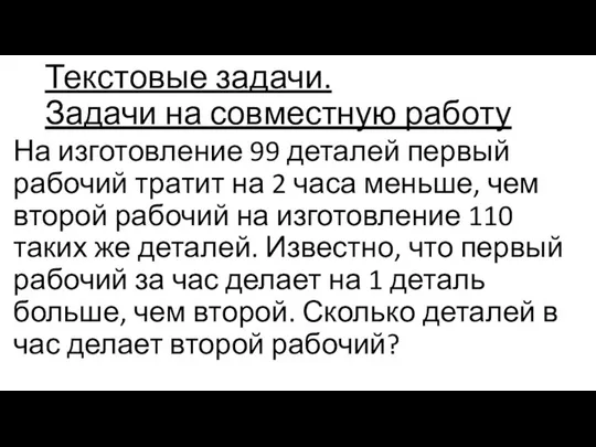 Текстовые задачи. Задачи на совместную работу На изготовление 99 деталей первый