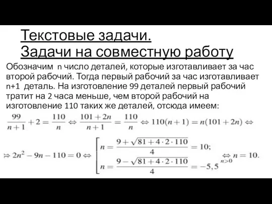 Текстовые задачи. Задачи на совместную работу Обозначим n число деталей, которые