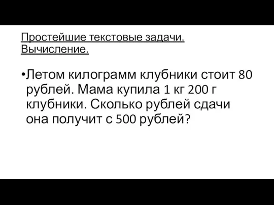 Простейшие текстовые задачи.Вычисление. Летом килограмм клубники стоит 80 рублей. Мама купила