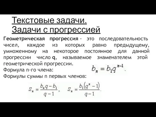 Текстовые задачи. Задачи с прогрессией Геометрическая прогрессия - это последовательность чисел,