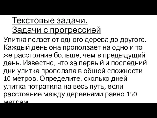 Текстовые задачи. Задачи с прогрессией Улитка ползет от одного дерева до