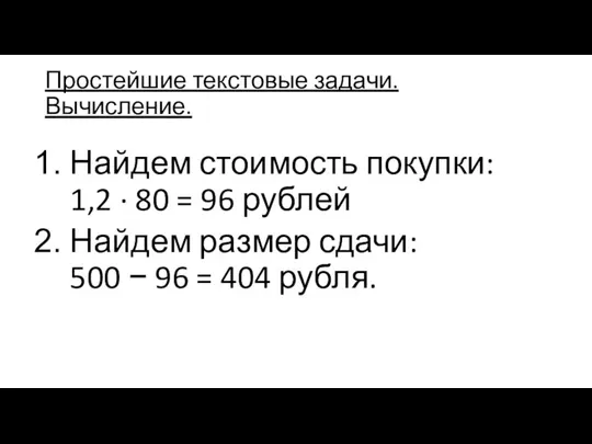 Простейшие текстовые задачи.Вычисление. Найдем стоимость покупки: 1,2 · 80 = 96