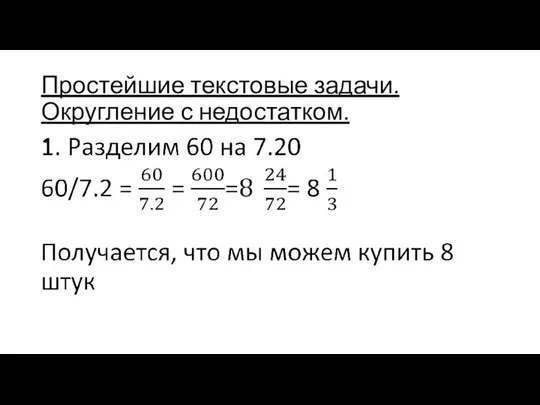 Простейшие текстовые задачи. Округление с недостатком.