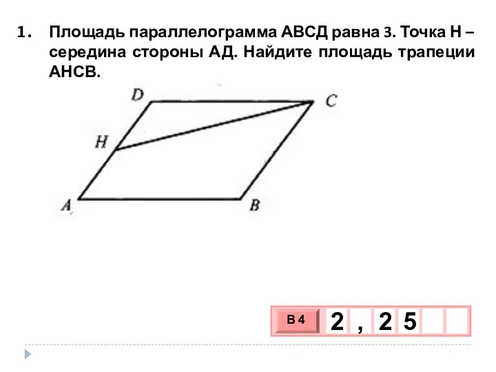 Площадь параллелограмма АВСД равна 3. Точка Н – середина стороны АД. Найдите площадь трапеции АНСВ.