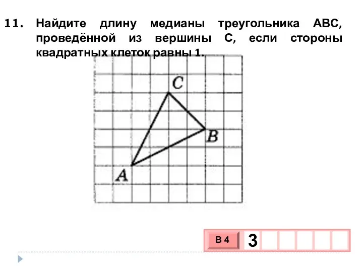 Найдите длину медианы треугольника АВС, проведённой из вершины С, если стороны квадратных клеток равны 1.